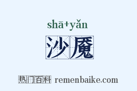 沙魇是什么意思的图片